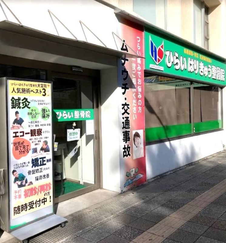 ひらいはりきゅう整骨院 大宮院 外観